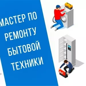 Мастер по ремонту бытовой техники