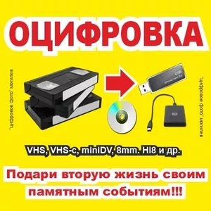 ОЦИФРОВКА ВИДЕОКАССЕТ