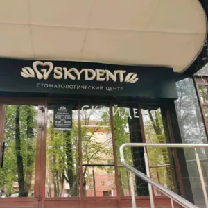 Стоматологические услуги в Минске - SKYDENT