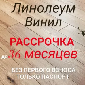 Салон напольных покрытий Комфорт в Гродно - предлагает рассрочку на Ла