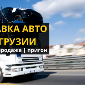 Доставка авто из Грузии и продажа авто из Грузии.