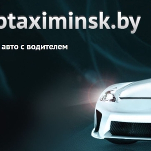 Viptaximinsk.By - прокат авто с водителем
