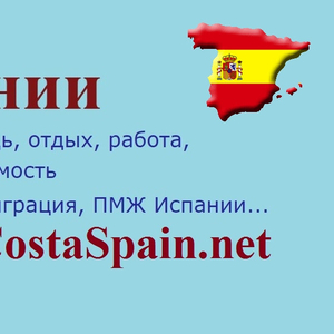 Форум Испании про переезд в Испанию,  ВНЖ,  налоги,  работу…