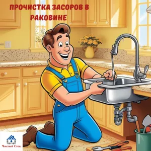 Устраним засор в раковине