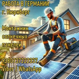 Германия. Монтаж солнечных панелей,  фасадчики,  отделочники,  бетонщики