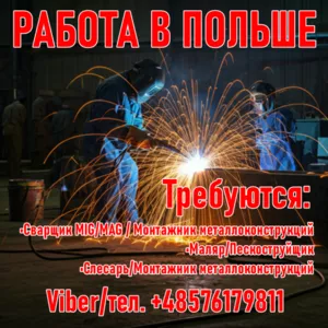 Работа в Польше. Сварщики,  Монтажники,  Маляры