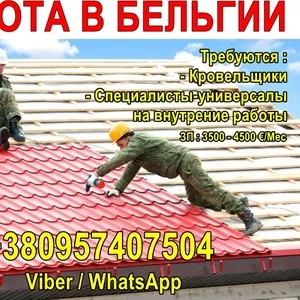 Требуются кровельщики и специалисты универсалы на внутренние работы. 