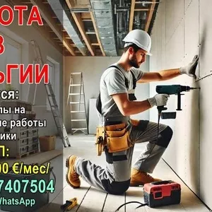 В Бельгию требуются специалисты по внутренней отделке и кровельщики.