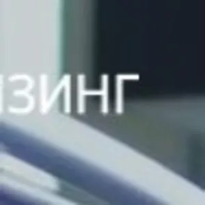 ООО Люкслизинг Лизинговая компания
