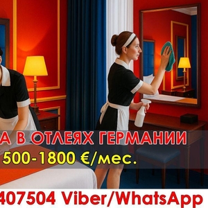 Рaбoтa для женщин в oтелях Гермaнии (г.Куксхaфен)