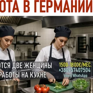 Вакансия: работа на кухне в Германии (для женщин)