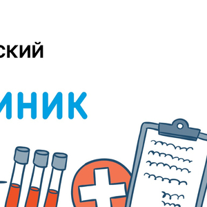 Медицинский центр - Rclinic