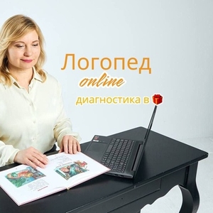 Логопед – дефектолог онлайн. Бесплатная диагностика