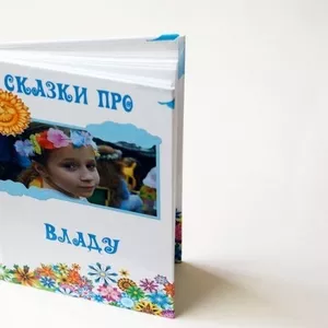 Настоящая книга сказок про Вашего ребенка!