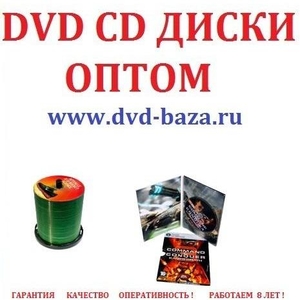оптом диски DVD ДИСКИ ОПТОМ ФИЛЬМЫ ОПТОМ CD MP3 BLU-RAUY DJ-PACK ДИСКИ
