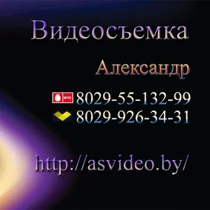 Видеосъемка торжеств профессионально и в высоком качесве!