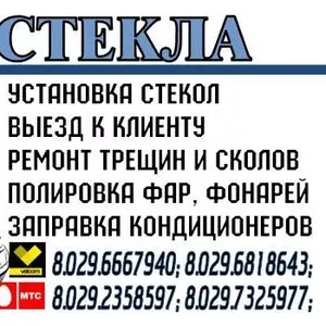 Автостёкла,  Установка стёкол,  Заправка кондиционеров