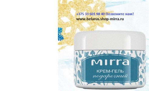 Косметика MIRRA (Мирра Люкс) - по специальной цене,  MIRRA в интернет.