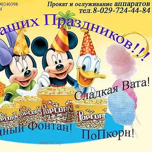 Попкорн и сладкая вата на Вашем празднике
