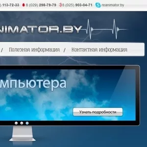 www.reanimator.by - Ремонт компьютеров и ноутбуков в Минске