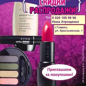 Косметика AVON в Гомеле 