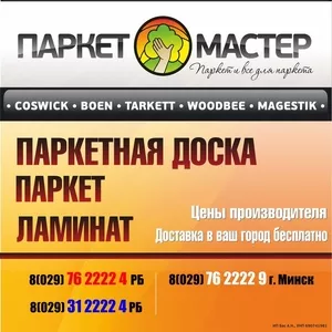 Паркет и ВСЁ для Паркета - Пол,  паркет,  ламинат