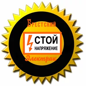 Электромонтажные работы в Бресте