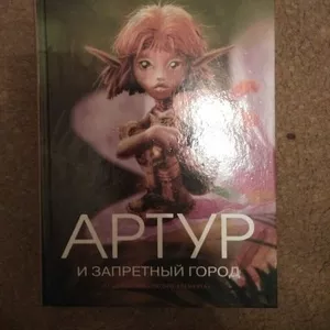 Артур и минипуты 4 книги