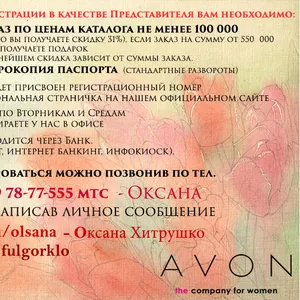 AVON Бесплатная регистрация,  скидки до 31%