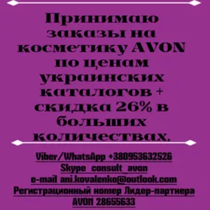 AVON оптом по ценам украинских каталогов