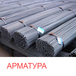 Предлагаем купить арматуру в Борисове под заказ