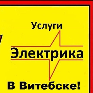 Услуги ОПЫТНЫХ ЭЛЕКТРОМОНТАЖНИКОВ в Витебске и Вит. Области.