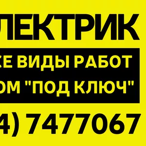 Электрик Гродно. Электромонтажные работы любой сложности.