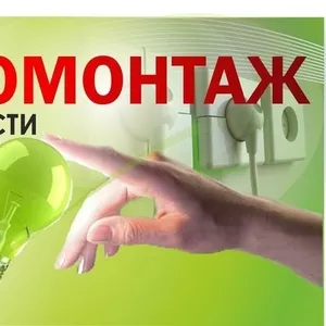 Электромонтажные работы