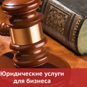 Юридические услуги субъектам хозяйствования по доступным ценам