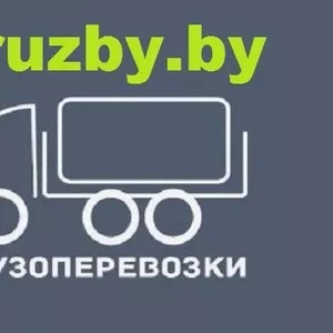 ГРУЗОПЕРЕВОЗКИ. ПЕРЕЕЗДЫ. ПЕРЕВОЗКА МЕБЕЛИ И ДР. ПО МИНСКУ И РБ. ВЫГОДНЫЕ ТАРИФЫ!