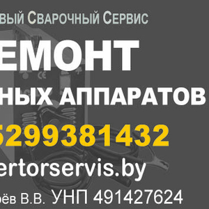 Ps Первый Сварочный Сервис Ремонт сварочных аппаратов
