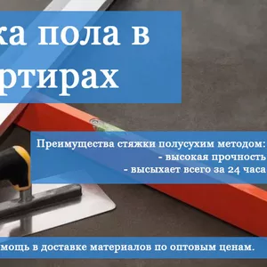 Стяжка пола в квартирах
