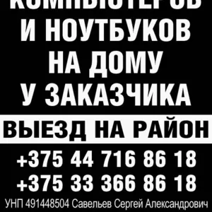 Ремонт  Компьютеров и ноутбуков  На дому у заказчика Выезд на район