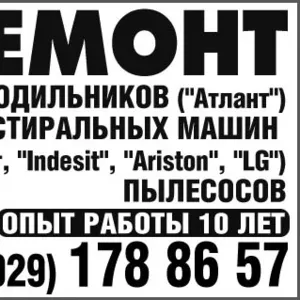Ремонт  Холодильников Стиральных машин Пылесосов 