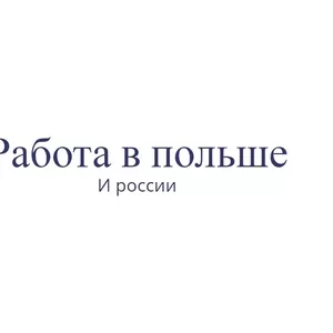 Упаковщицы. Работа в России