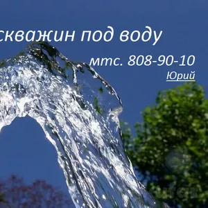 Бурение скважин под воду Брест Брестская область