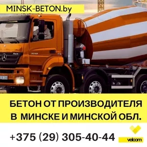 Бетон от производителя в Минске и Минской области